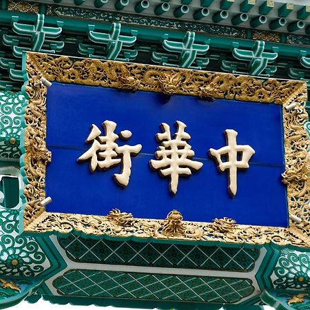 Bnb+ Yokohama Motomachi Εξωτερικό φωτογραφία